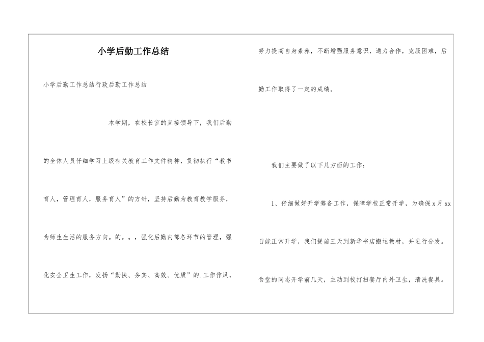 小学后勤工作总结_第1页