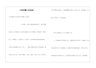 小学后勤工作总结