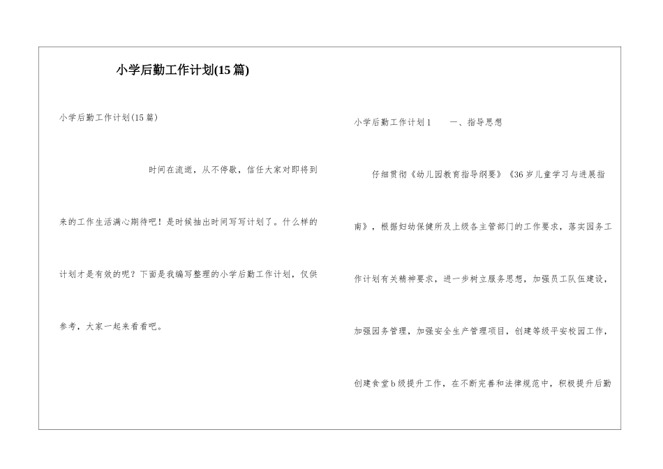 小学后勤工作计划(15篇)_第1页