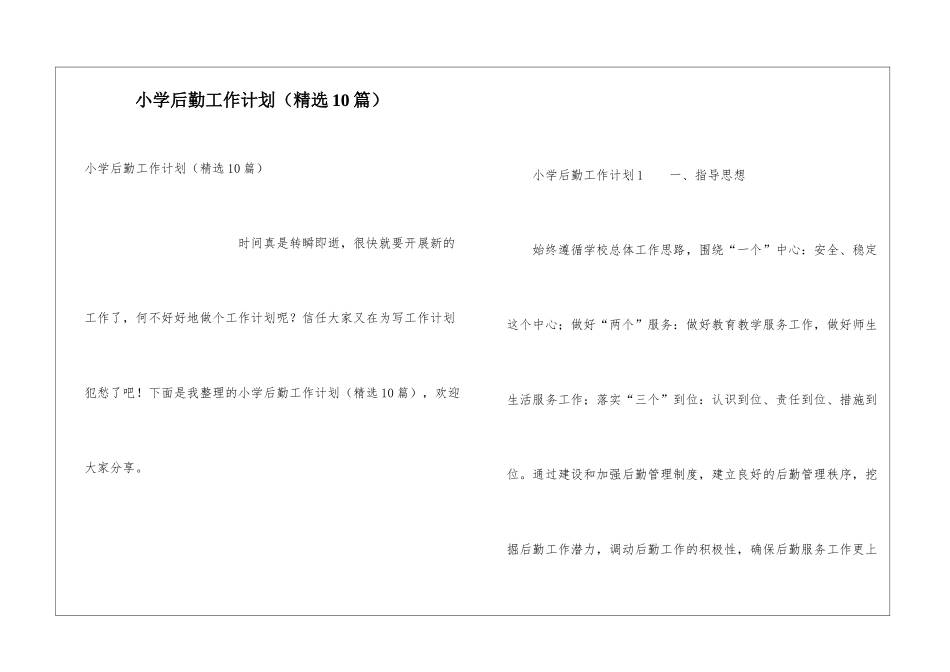 小学后勤工作计划(精选10篇)_第1页