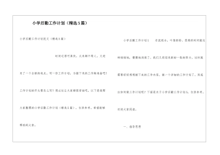 小学后勤工作计划(精选5篇)