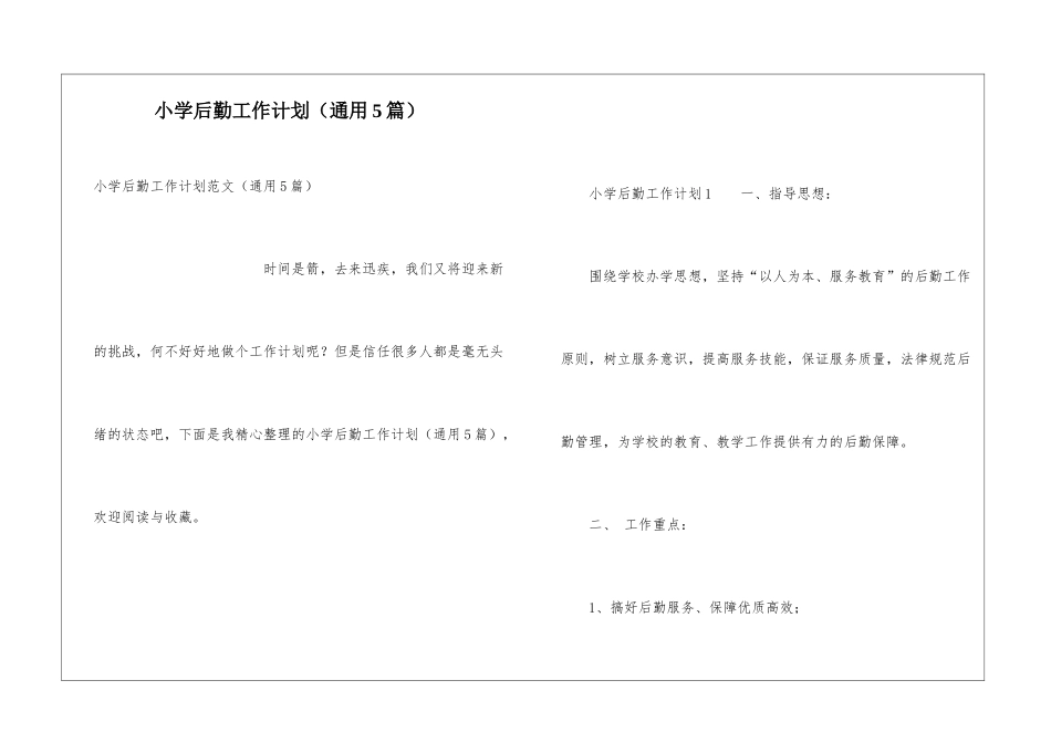 小学后勤工作计划(通用5篇)_第1页