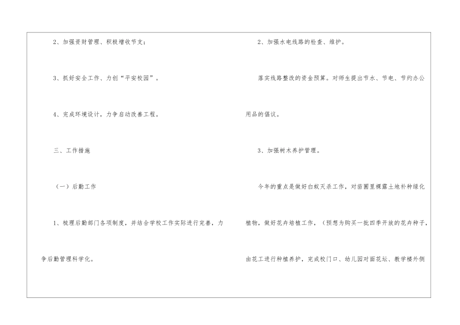 小学后勤工作计划(通用5篇)_第2页