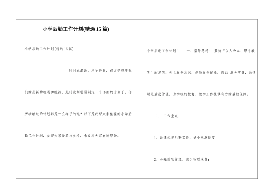 小学后勤工作计划(精选15篇)_第1页