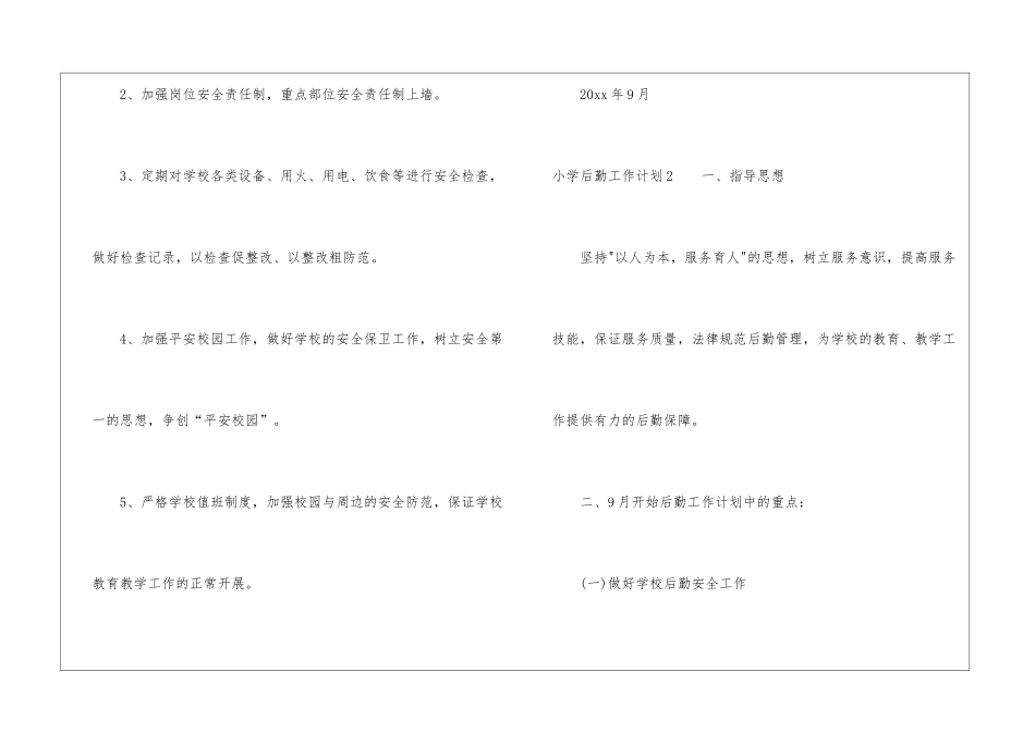 小学后勤工作计划(精选15篇)_第3页