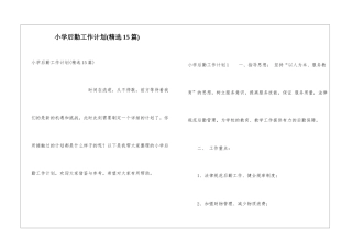 小学后勤工作计划(精选15篇)