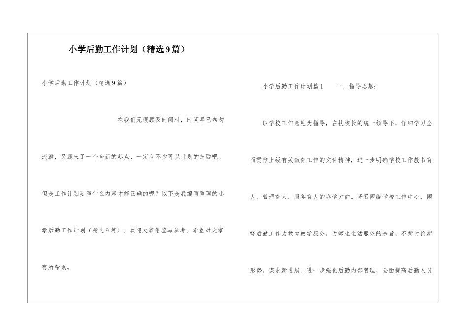 小学后勤工作计划(精选9篇)_第1页