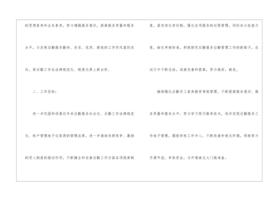 小学后勤工作计划(精选9篇)_第2页