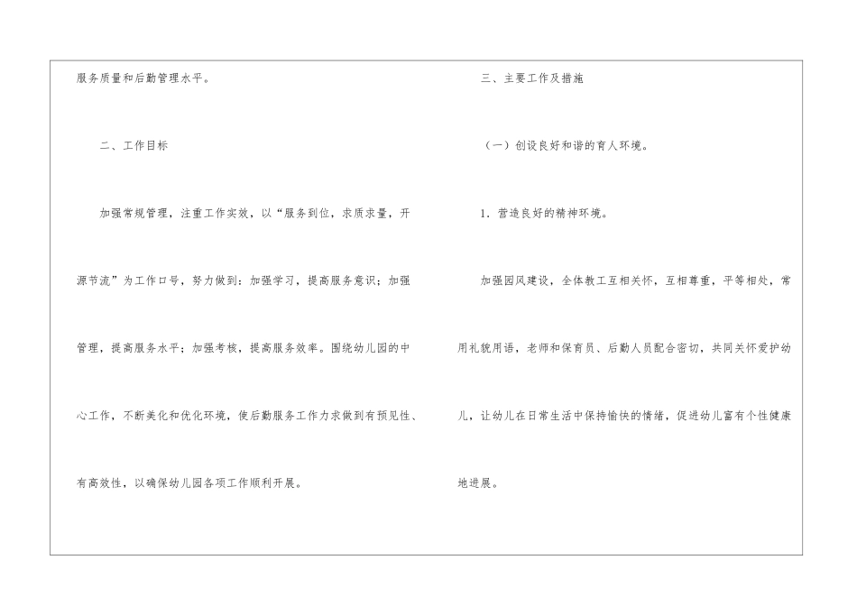 小学后勤工作计划_第2页