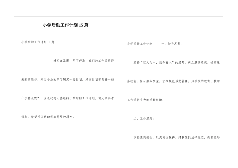 小学后勤工作计划15篇_第1页