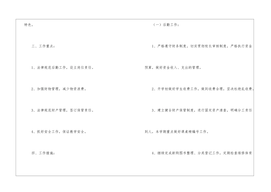 小学后勤工作计划15篇_第2页
