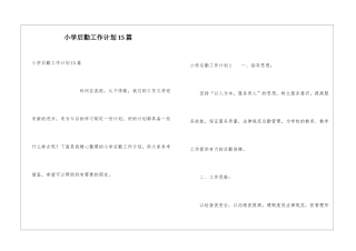 小学后勤工作计划15篇