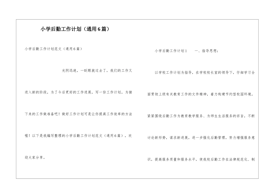 小学后勤工作计划(通用6篇)_第1页