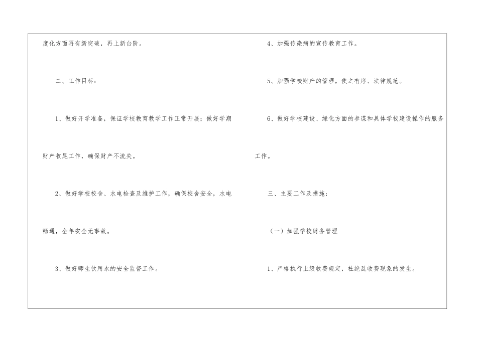 小学后勤工作计划(通用6篇)_第2页