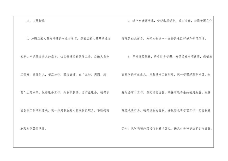 小学后勤工作计划3篇_第3页
