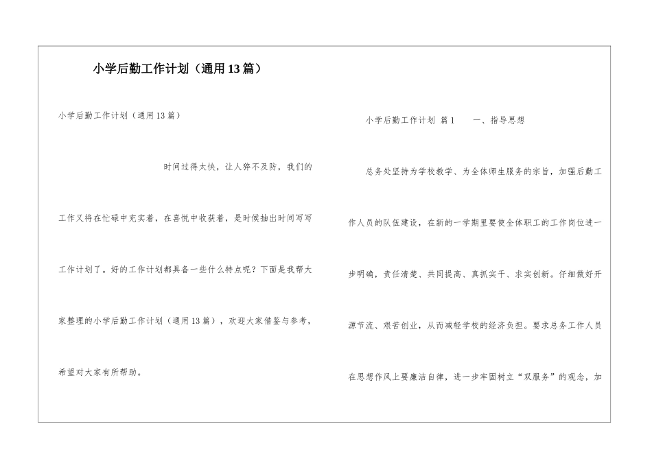 小学后勤工作计划(通用13篇)_第1页