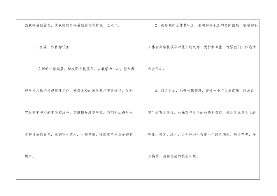 小学后勤工作计划(通用13篇)_第2页