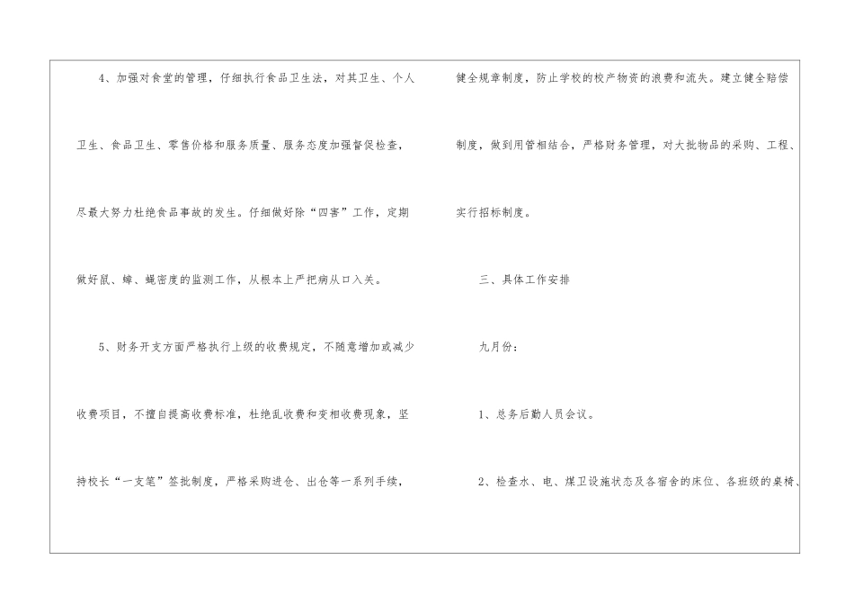 小学后勤工作计划(通用13篇)_第3页