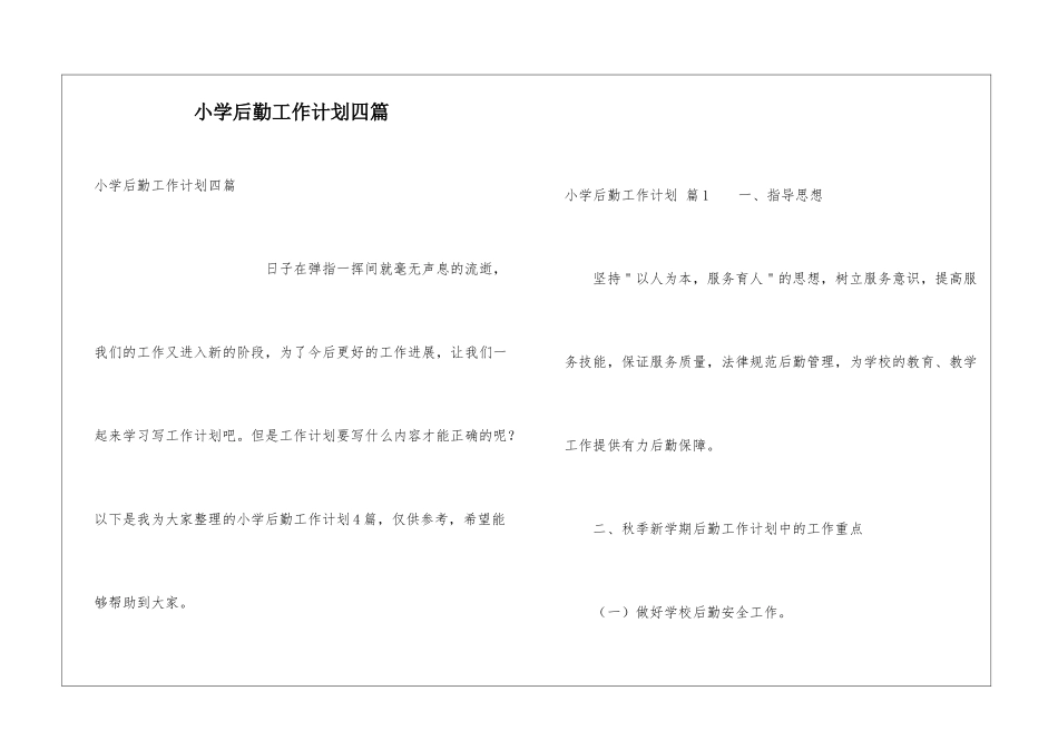 小学后勤工作计划四篇_第1页