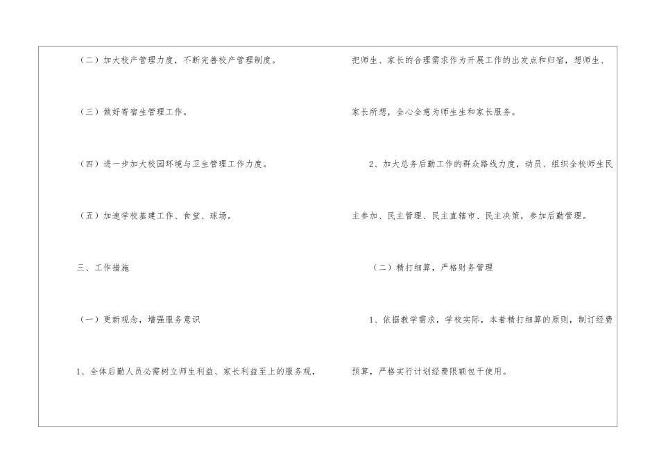 小学后勤工作计划四篇_第2页