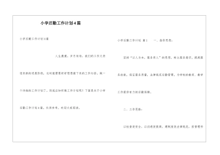 小学后勤工作计划4篇