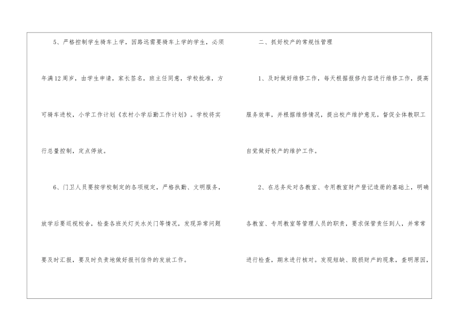 小学后勤工作计划模板汇总五篇_第3页