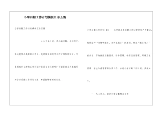 小学后勤工作计划模板汇总五篇