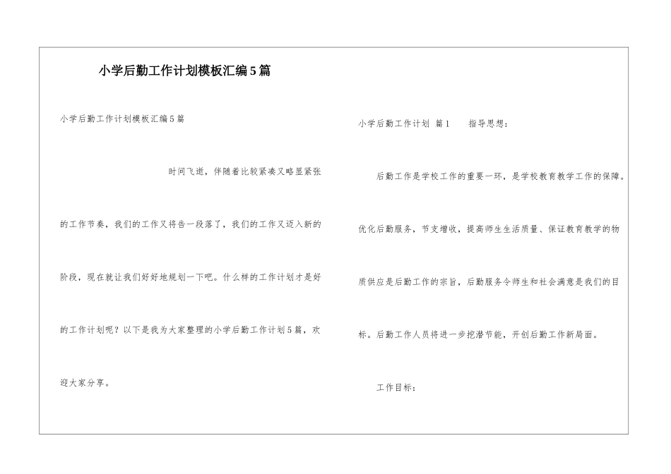 小学后勤工作计划模板汇编5篇_第1页