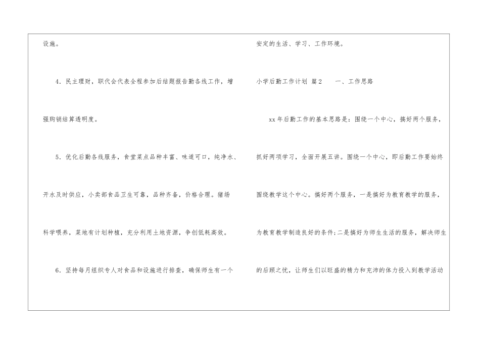 小学后勤工作计划模板汇编5篇_第3页
