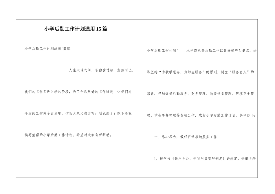 小学后勤工作计划通用15篇_第1页