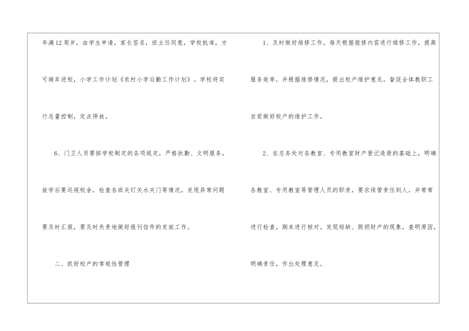 小学后勤工作计划通用15篇_第3页