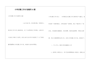 小学后勤工作计划通用15篇