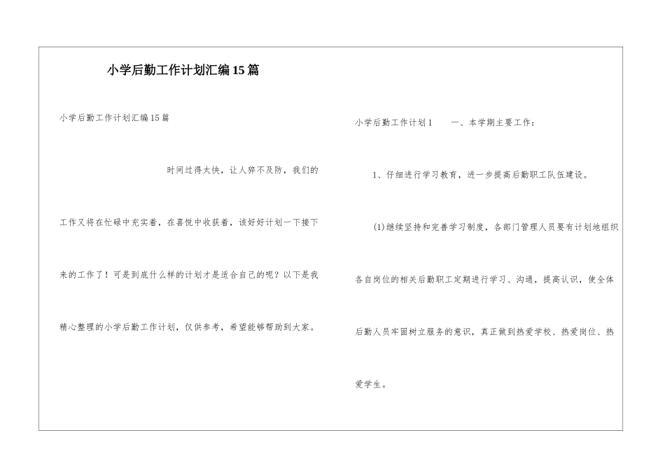 小学后勤工作计划汇编15篇_第1页