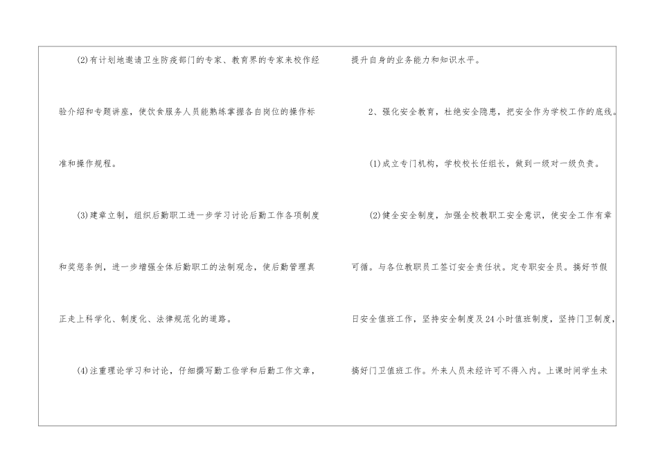 小学后勤工作计划汇编15篇_第2页