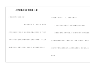 小学后勤工作计划汇编15篇
