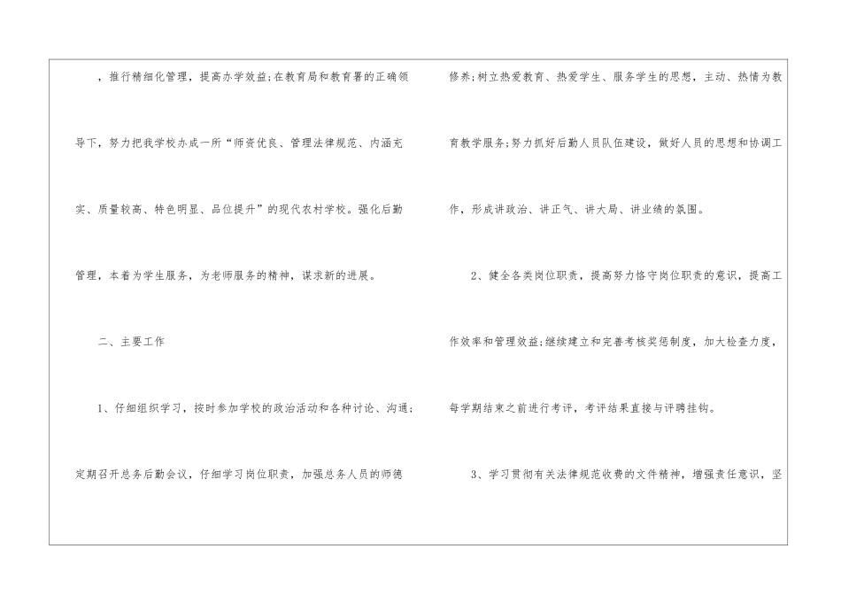 小学后勤工作计划模板锦集6篇_第2页