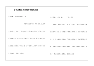 小学后勤工作计划模板锦集6篇