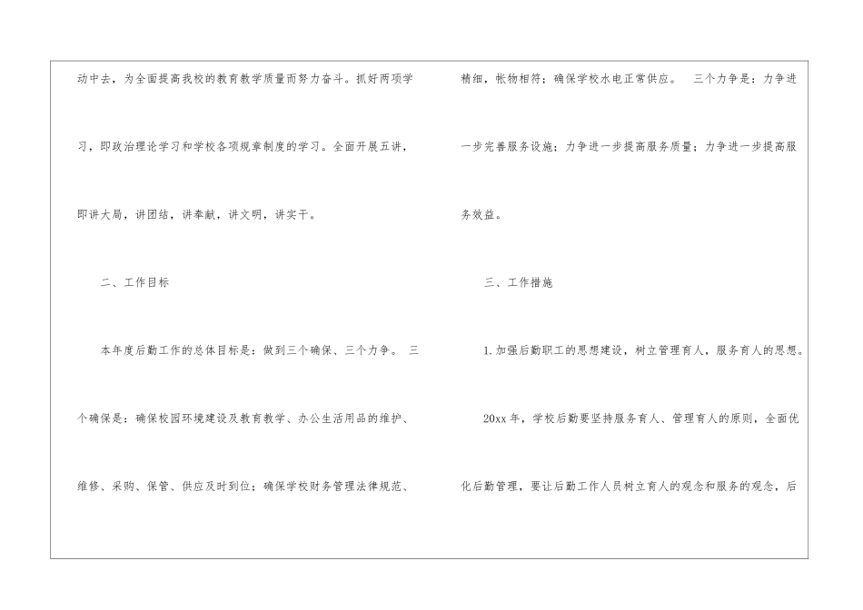 小学后勤工作计划锦集5篇_第2页