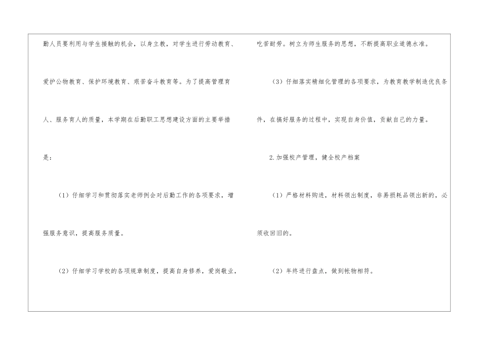 小学后勤工作计划锦集5篇_第3页