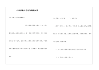 小学后勤工作计划锦集6篇