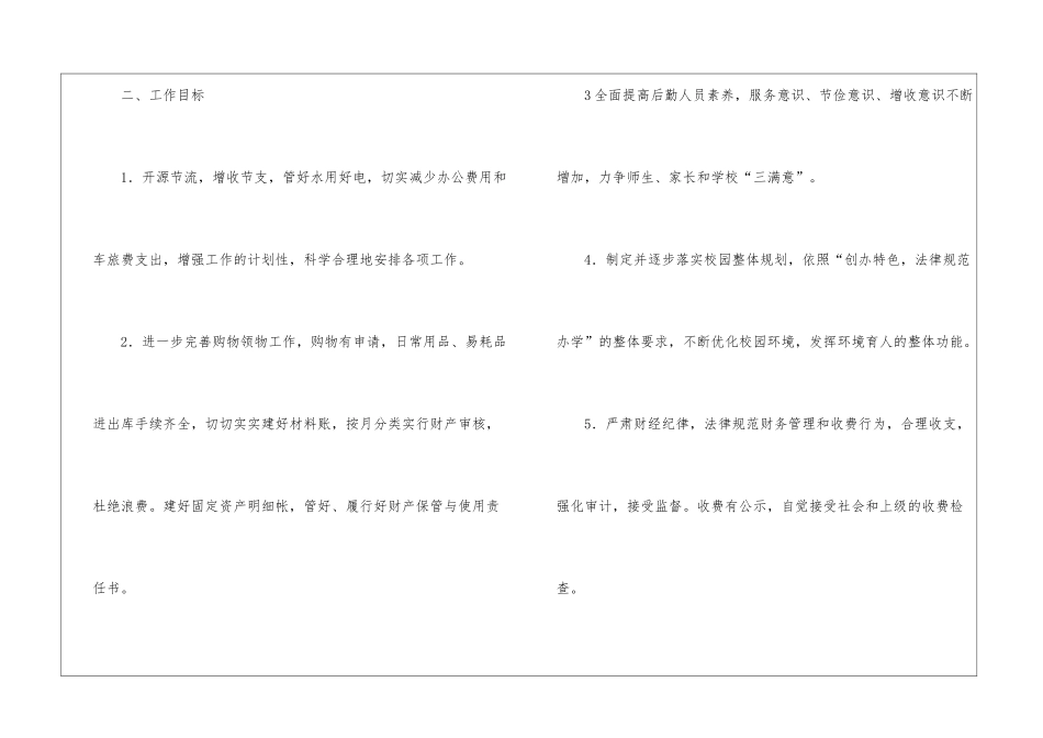 小学后勤工作计划集锦5篇_第2页