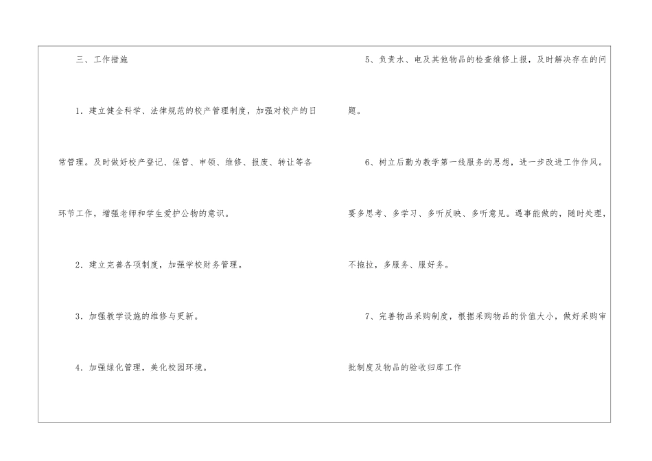 小学后勤工作计划集锦5篇_第3页