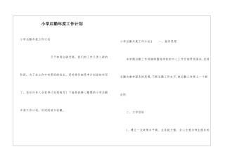 小学后勤年度工作计划