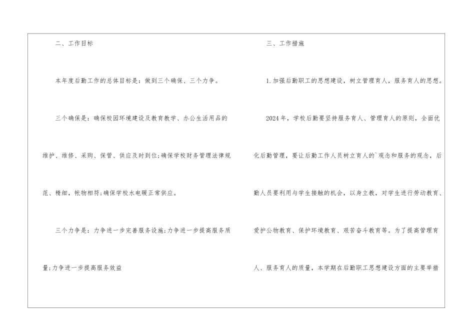 小学后勤年度工作计划-学校后勤工作计划_第2页