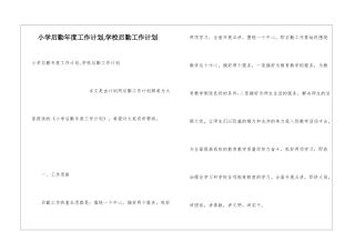 小学后勤年度工作计划-学校后勤工作计划