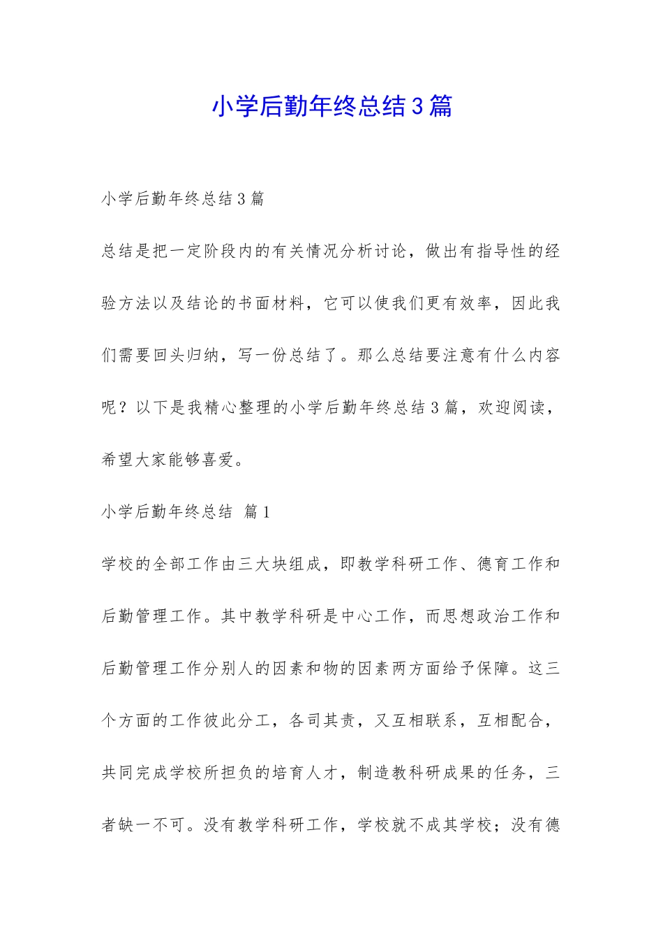 小学后勤年终总结3篇-_第1页