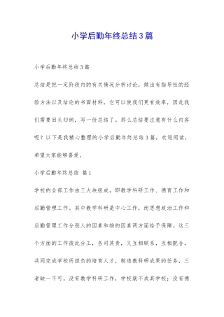 小学后勤年终总结3篇-