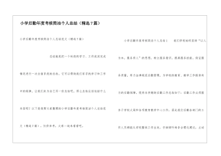 小学后勤年度考核简洁个人总结