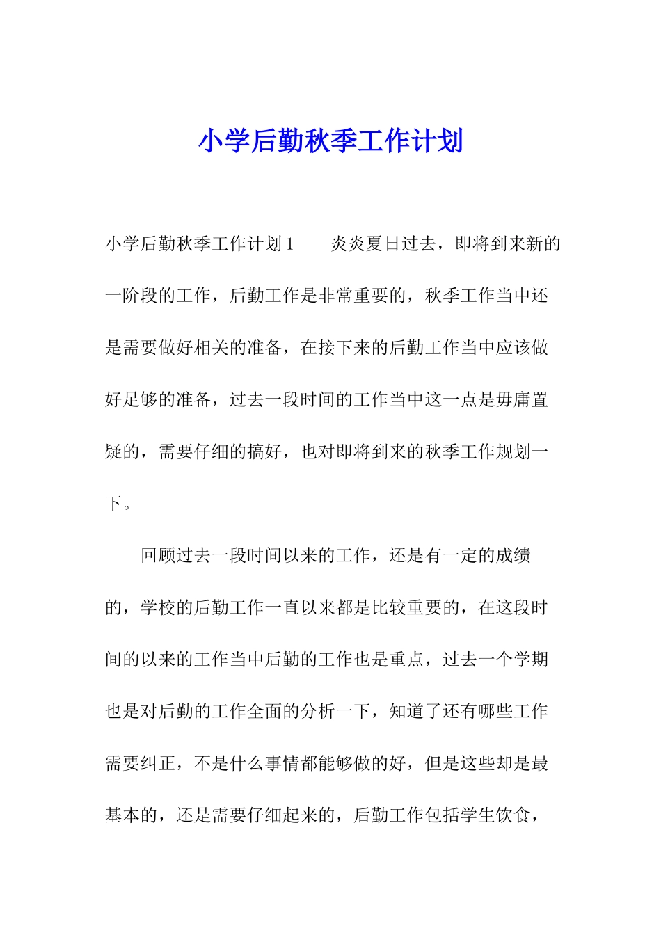 小学后勤秋季工作计划_第1页