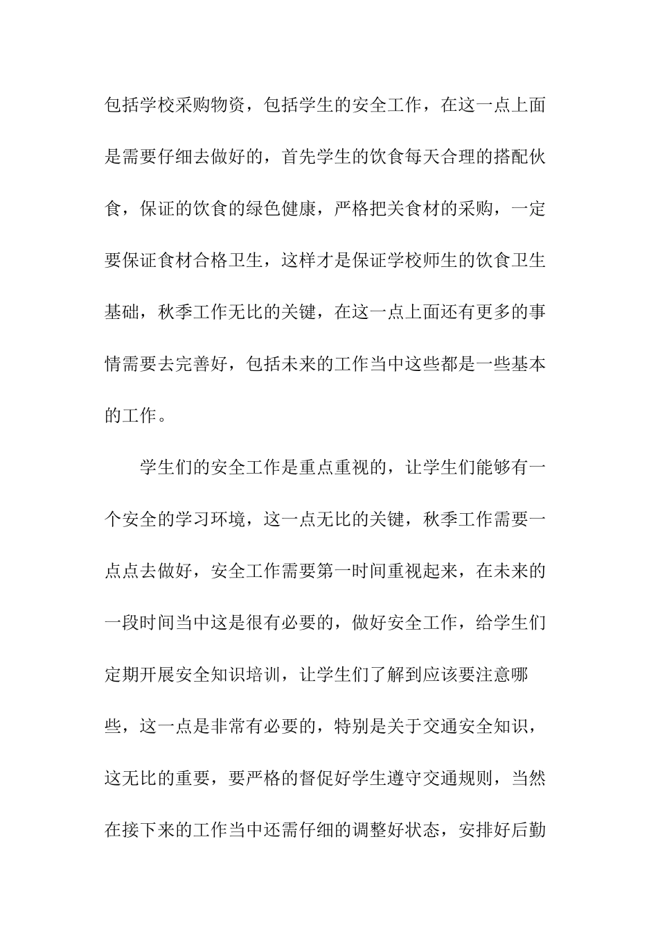 小学后勤秋季工作计划_第2页